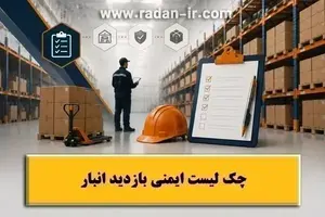چک لیست بازدید انبار